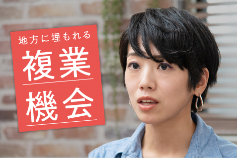 「地方×複業」の新たな働き方の可能性。成功する複業の条件とは