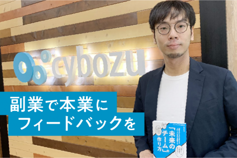 副業・複業時代到来 ──サイボウズ式から学ぶ新時代の受け入れ方