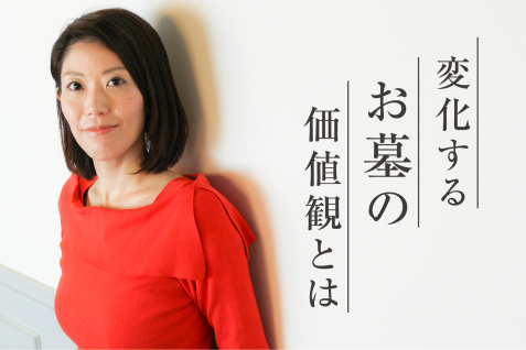 多死社会へ向けて、変化するお墓の価値観とは —— 墓地設計家・関野らん