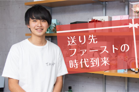 来たる“贈り先ファーストの時代”。TANPが見据えるギフト市場の未来とは