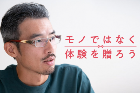 進むギフトの多様化。ソウ・エクスペリエンスが語る”体験ギフト”が選ばれるわけ