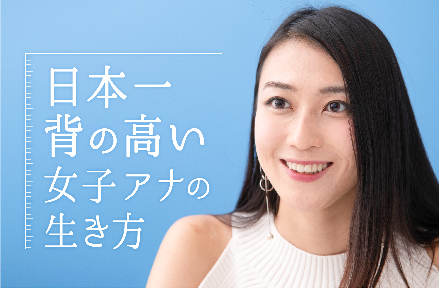 アナウンサー と 広報 二足のわらじ 日本一背の高い女子アナの生き方 Amp アンプ ビジネスインスピレーションメディア