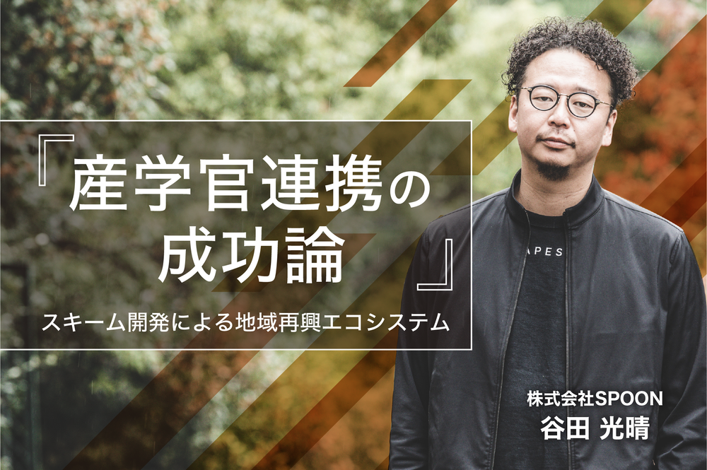 『産学官連携の成功論』。企画家・谷田光晴のスキーム開発による地域再興エコシステム