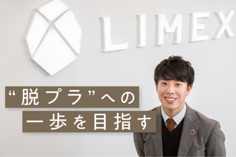 “脱プラ”への一歩に繋がるか。新素材・LIMEXが目指すエコロジーとエコノミーの共存とは