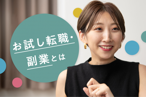「お試し転職・副業」はミスマッチを防ぐ一手になるか。YOUTRUSTから見る新たな転職のカタチ