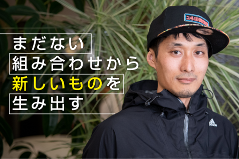 ブルーパドルのプランナー佐藤ねじ流・アイデアの出し方と実現度を高める5つのポイント