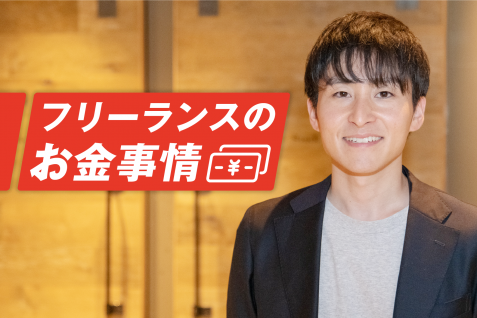 仕事はあれど入金まで3ヶ月—— yupから見るフリーランスが抱えるお金の悩みとリアル