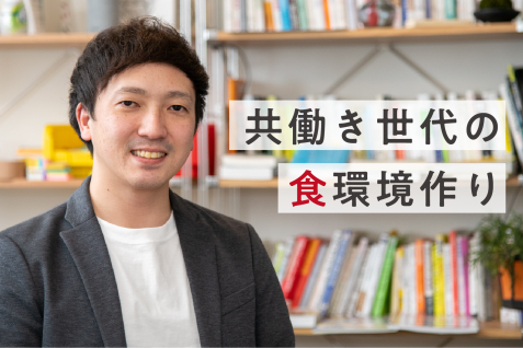 孤食・個食問題を解決するためには。homeal 鬼海氏が語る共働き世代の食環境づくり
