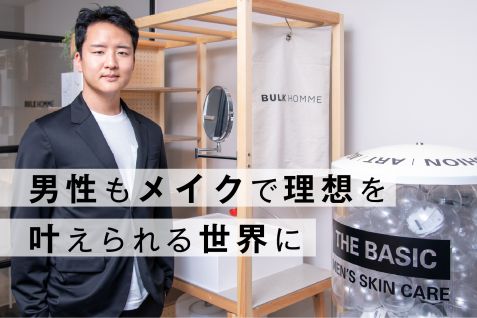 男性もメイクが当たり前の時代に。メンズコスメブランド「BULK HOMME」が辿ってきた成長の軌跡