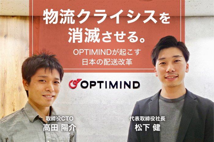 物流クライシスを消滅させる。名古屋大学発の精鋭集団OPTIMINDが起こす日本の配送改革