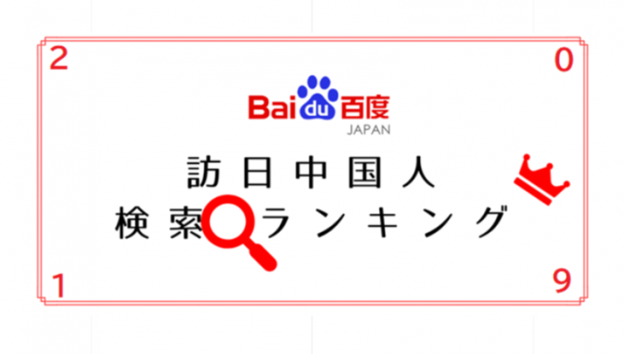 中国人は日本の何が好き？？ Baidu Japan、2019年訪日中国人の検索動向ランキング発表 - Baidu Japan（バイドゥ株式_ - www.baidu.jp