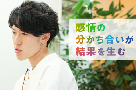 「どんな感情も許す覚悟はあるか」—— アカツキ塩田氏に聞く、感情時代のマネジメント