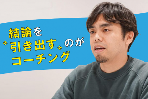 「自分で出した答えだから納得できる」mento 木村氏が語るコーチングの未来
