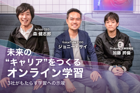 オンライン学習が生む『キャリアの向上』。業界をリードする3社が示唆するリカレント教育の今