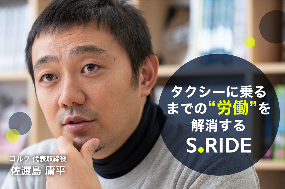 記憶の中から“移動”をいかになくすか。佐渡島庸平が愛用するタクシー配車アプリ『S.RIDE』に望む未来