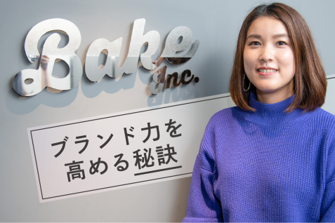 自分らしさを出すことがブランド力に繋がる。BAKEがメディアにこだわる理由とは