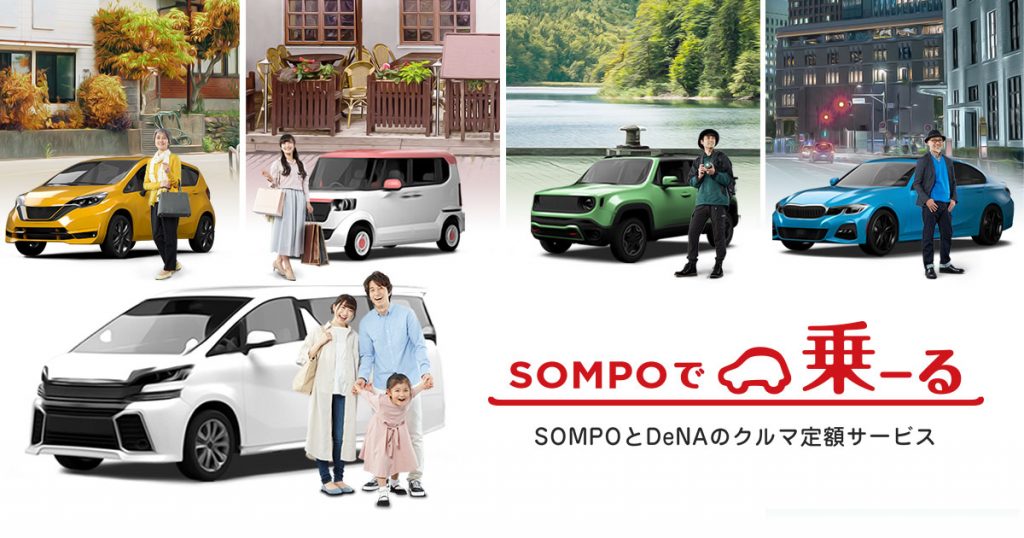 sompoで乗ーる