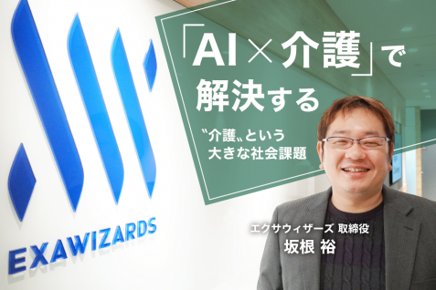 介護業界の課題に切り込む。気鋭のAIベンチャー「エクサウィザーズ」急伸の秘訣