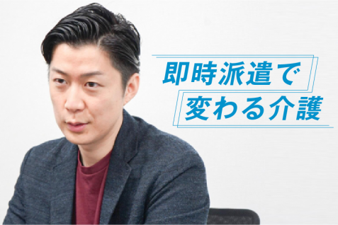 「素早い人材投入が現場を変える」介護ワークシェアリングサービスが変革する介護ワーカーの働き方