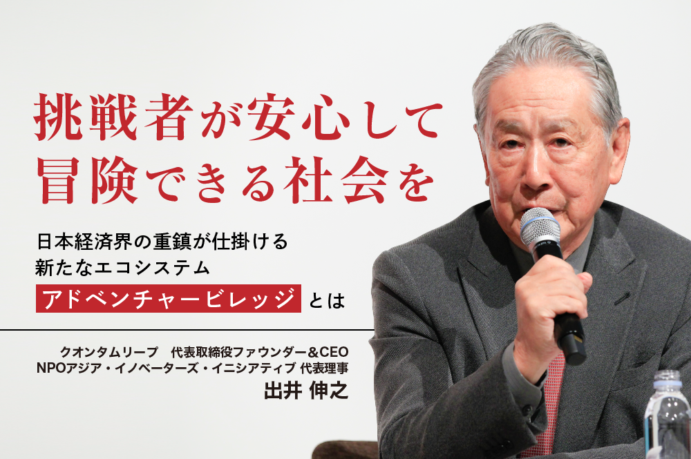 挑戦者が安心して冒険できる社会を。出井伸之氏が仕掛ける新たなエコシステム「アドベンチャービレッジ」とは