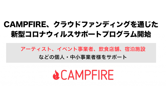 CAMPFIRE-コロナ