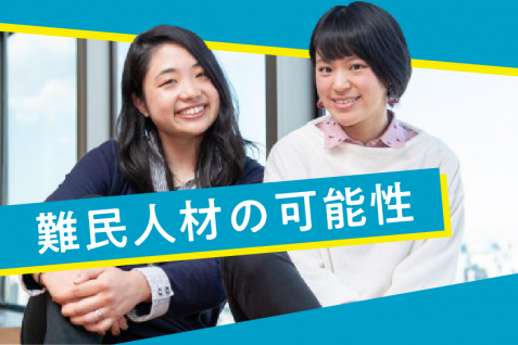 “外国人難民”が人材不足解消の一手となるか。グローバル人材活用の最新事情とは