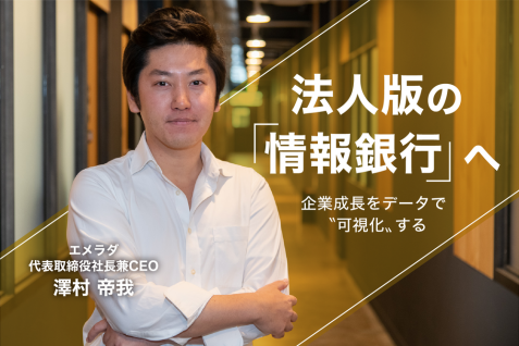 エメラダが打ち出す次世代の法人データプラットフォームは、ブレない世界観とプロダクト志向から生まれる