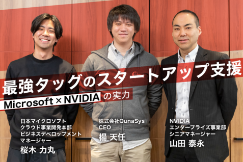 “量子コンピューティング”で世界は加速する。マイクロソフトとNVIDIA連携による無限の可能性