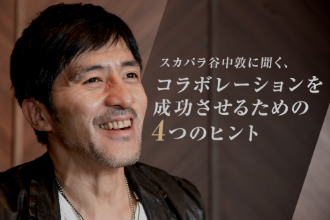 スカパラ谷中敦に聞く、コラボレーションを成功させるための4つのヒント