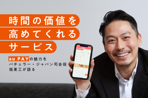 バチェラー・ジャパン司会役で経営者。坂東 工のマネーの哲学から紐解く、「au PAY」の魅力とは