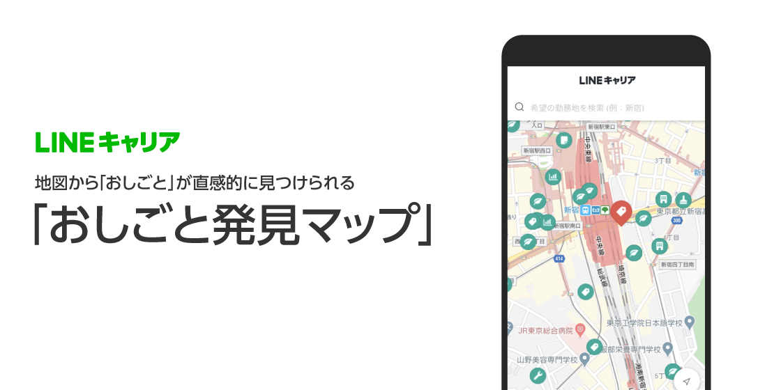 LINEキャリア　おしごと発見マップ