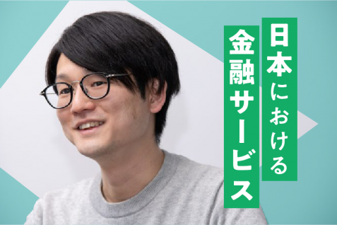 なぜ日本人は資産運用する人が少ないのか？Finatext伊藤氏に聞く金融サービスの突破口