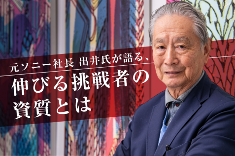 「失敗は経験のひとつでしかない」元ソニー社長 出井氏が語る「伸びる挑戦者」の資質とは