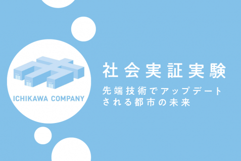社会課題の解決のため、市民・民間パートナー､行政とで連携を図るプロジェクト「ICHIKAWA COMPANY」 ~｢健康なまちづくり｣をテーマに実証実験を実施~