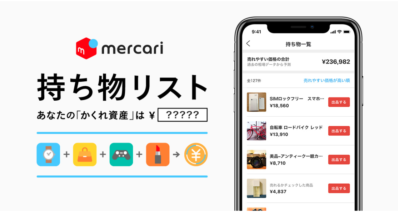 メルカリ-持ち物リスト