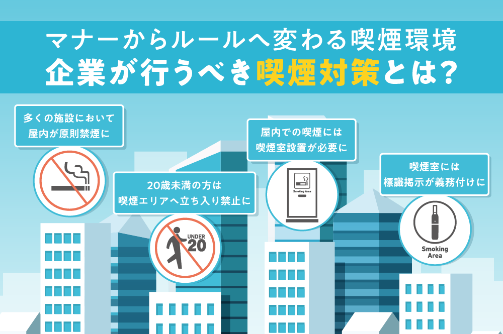 法改正で変わる喫煙環境。“社会から煙をなくす”ために奮闘するたばこ会社のソリューションとは