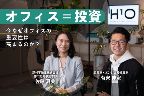成長戦略から逆算してオフィスを選べ。投資家・有安伸宏氏が見出す野村不動産のオフィス「H¹O」の価値
