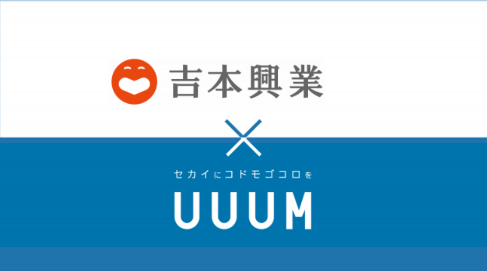 吉本興業 UUUM