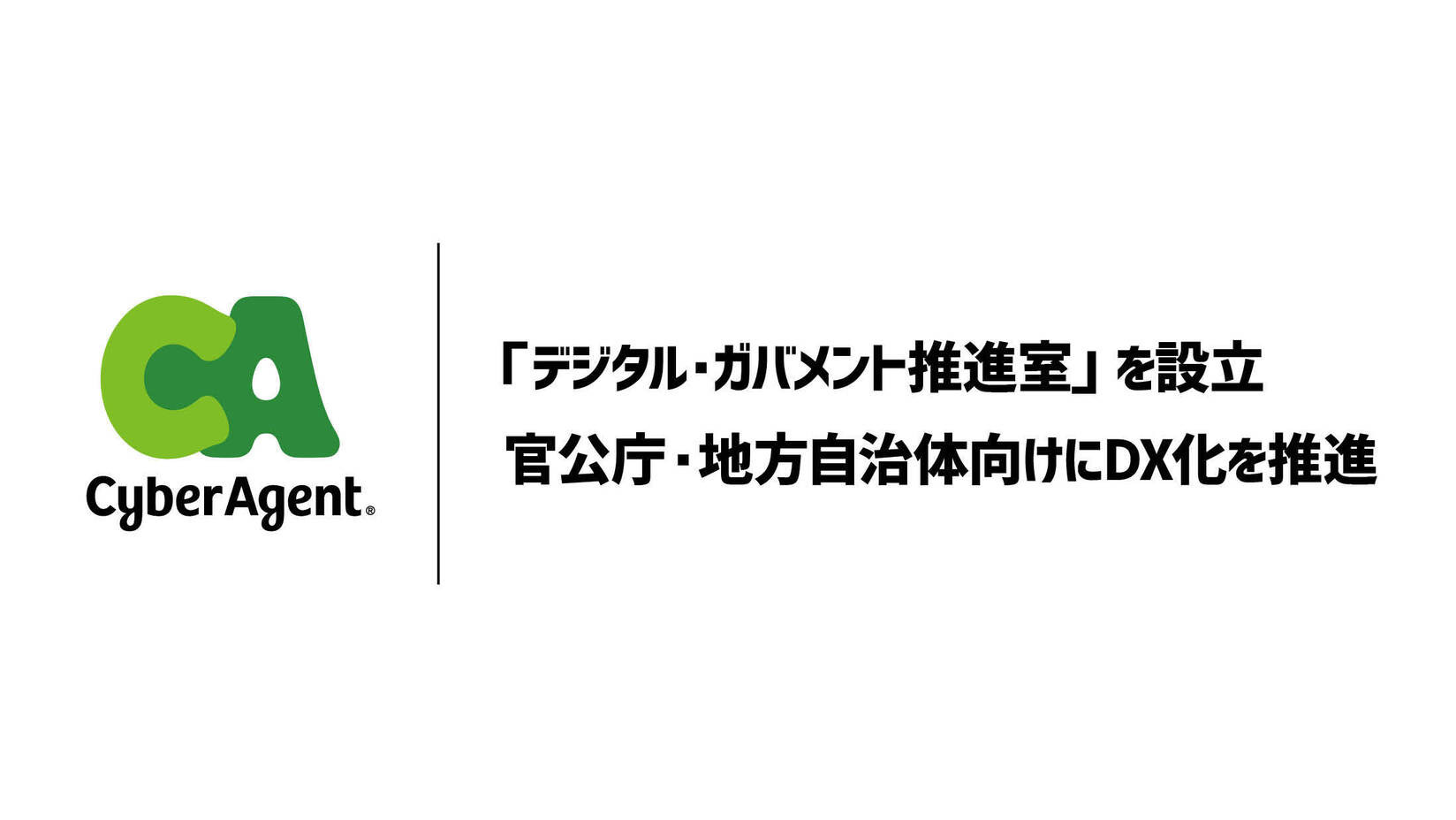 サイバーエージェント　デジタル・ガバメント推進室