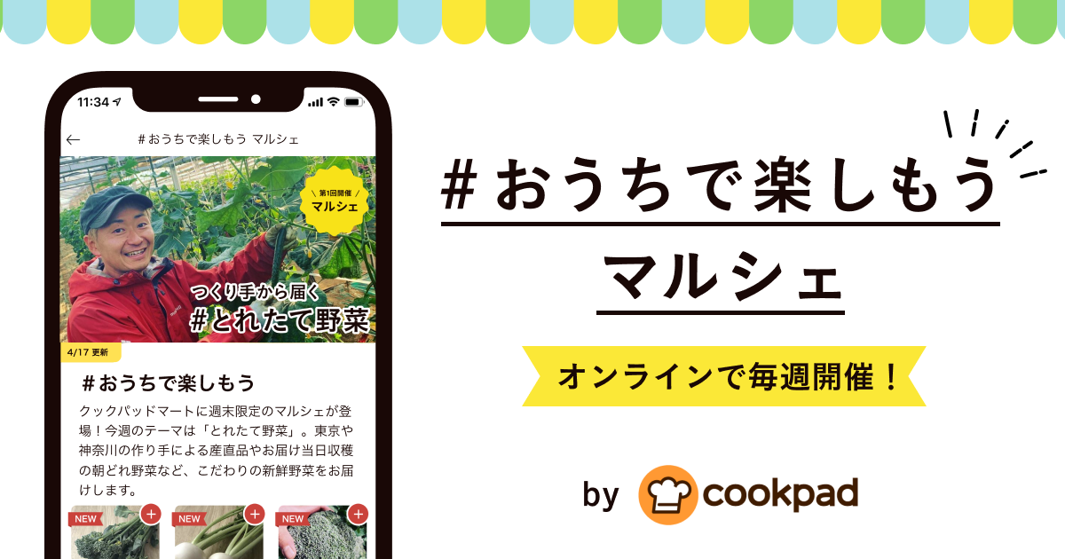 「＃おうちで楽しもう」マルシェ　COOKPAD