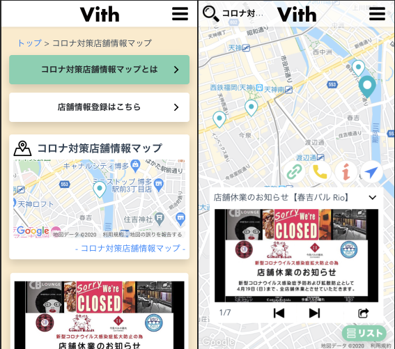 コロナ対策店舗情報マップ Vith