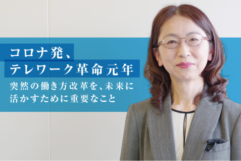 コロナ発、テレワーク革命元年。突然の働き方改革を、未来に活かすために重要なこと