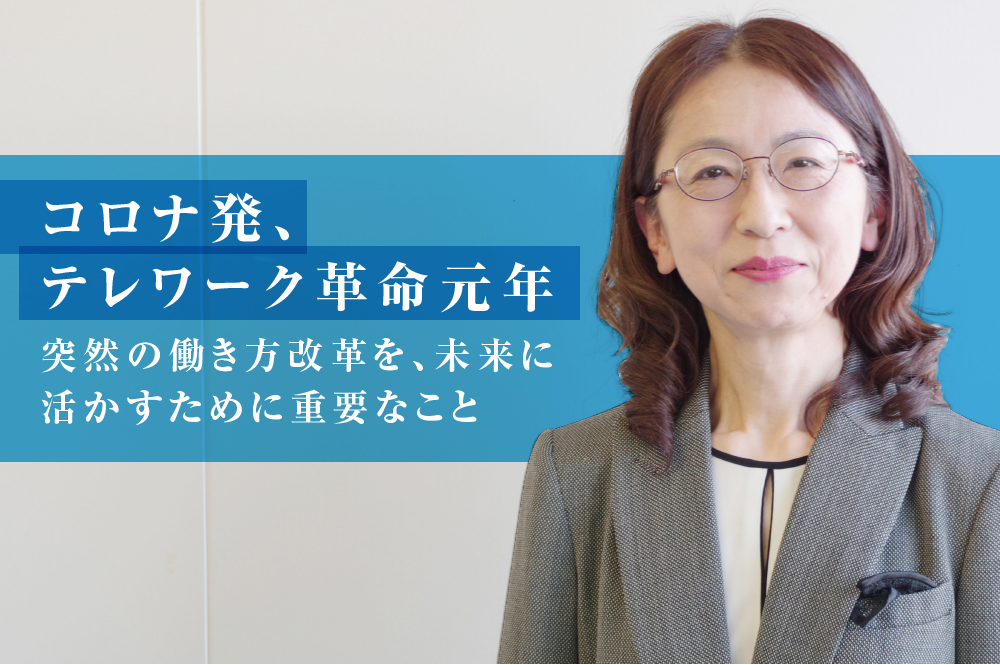 コロナ発、テレワーク革命元年。突然の働き方改革を、未来に活かすため