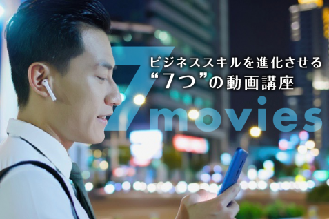 変化の時代に活躍するビジネスパーソンのためのオンライン講座7選