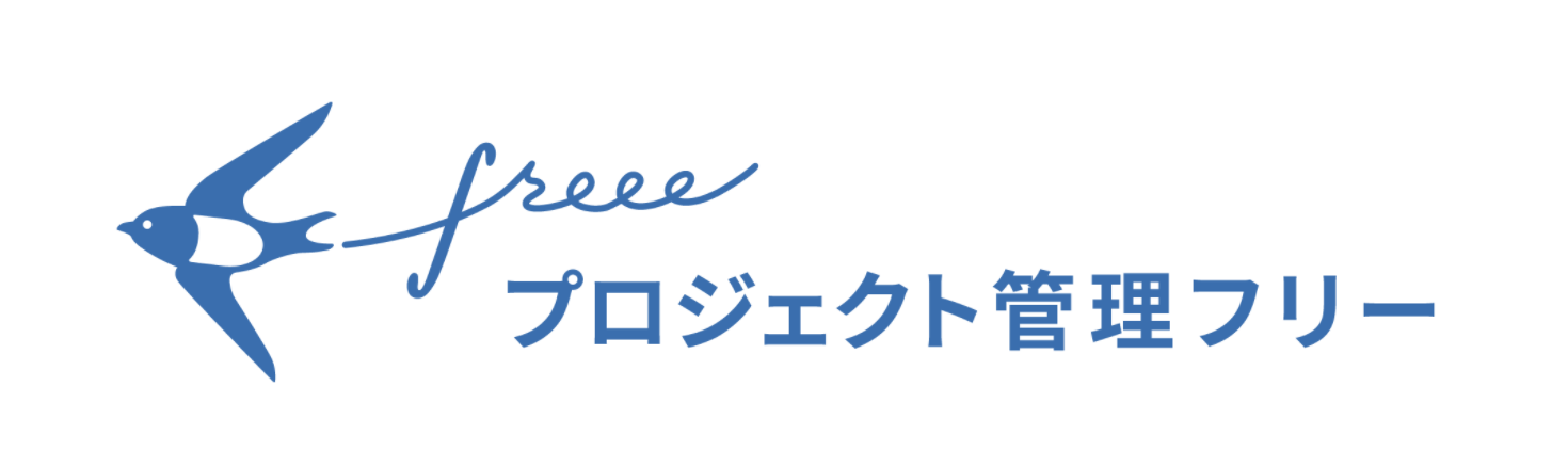 プロジェクト管理freee