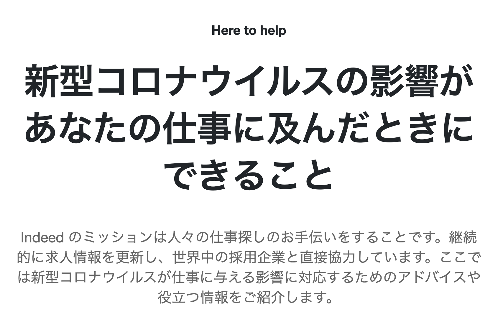 Here to help 新型コロナウイルス対策特集　indeed