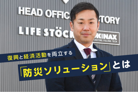 過去を分析し、未来を見据える。東日本大震災から生まれた、復興と経済活動を両立する「防災ソリューション」とは