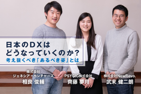 DXがもたらす“持続可能性”。スタートアップとベンチャーキャピタルが描く、日本のDXのあるべき姿