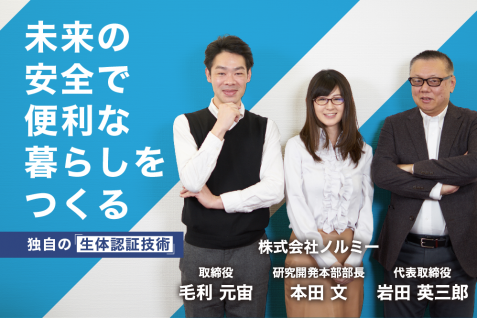 生体認証の未来はどうなる？ノルミーの「手のひら生体認証技術」が実現する、便利で安全な未来の暮らし