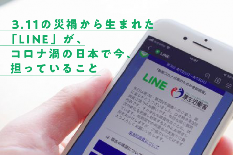 3.11の災禍から生まれた「LINE」が、コロナ渦の日本で今、担っていること